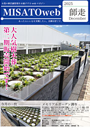 MISATOweb 2025年【師走】12月号