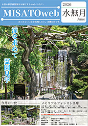 MISATOweb-2026年6月号「水無月」