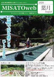 MISATOweb 2026年【葉月】8月号