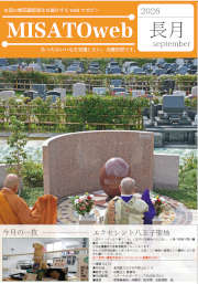 MISATOweb-2026年9月号「長月」