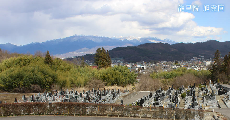 龍昌院 旭霊園