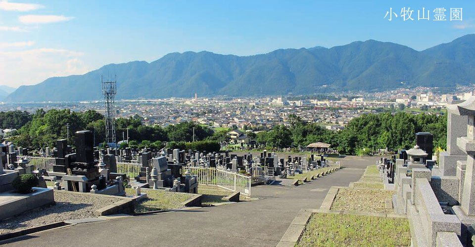 小牧山霊園