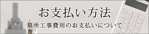 お支払い方法