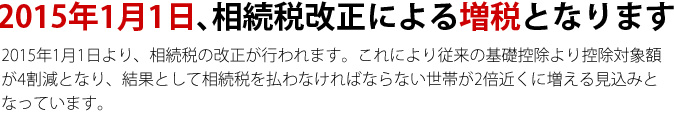 2015年1月より相続税改正による増税となります。