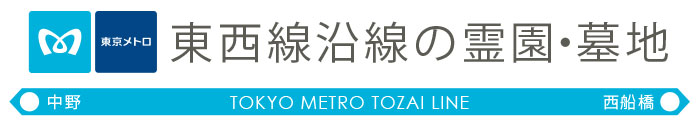 東京メトロ 東西線沿線の霊園・墓地