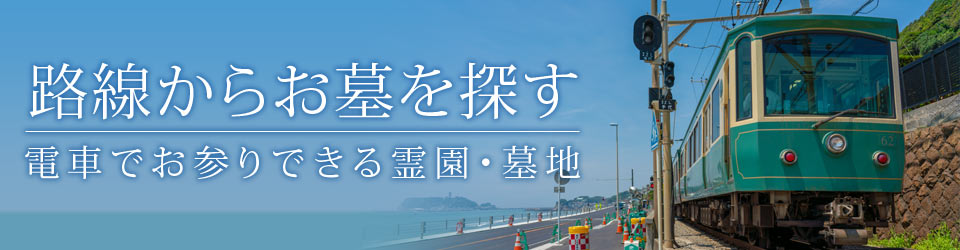 路線からお墓を探す～電車でお参りできる霊園・墓地