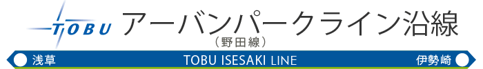 東武アーバンパークライン(野田線)沿線