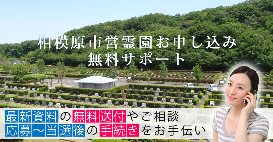 相模原市営霊園 お申込サポート 最新資料の無料送付やご相談・応募～当選後の手続きをお手伝い