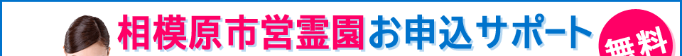 相模原市営霊園お申込サポート【無料】