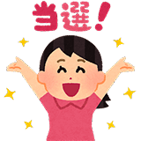 当選イメージ