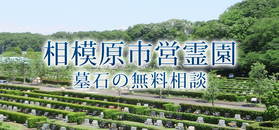 相模原市営霊園 墓石の無料相談