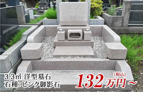 3.3㎡洋型墓石・ピンク御影石 132万円より
