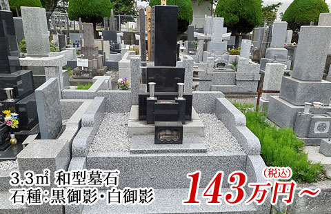 3.3㎡和型墓石・黒御影石/城御影石 143万円より