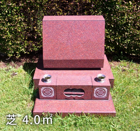 芝生4.0㎡ 赤御影石 標準型墓石 建墓例