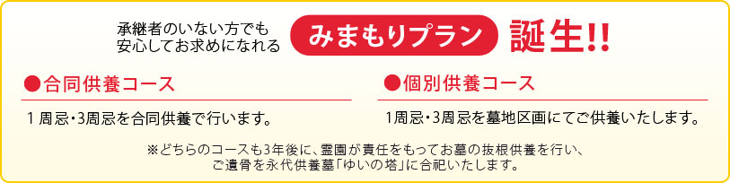 永代供養オプション「みまもりプラン」