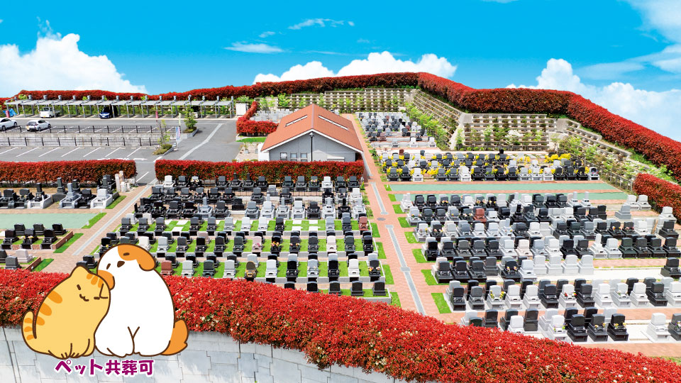 なごみの丘霊園