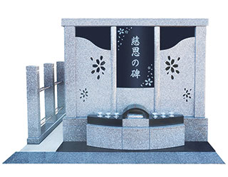 なごみの丘霊園 慈恩の碑