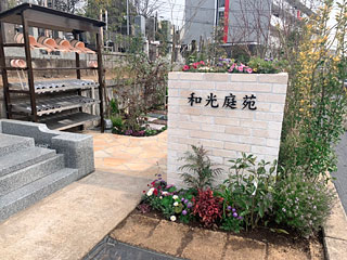 和光庭苑