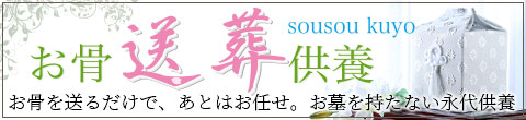 お骨 送葬供養