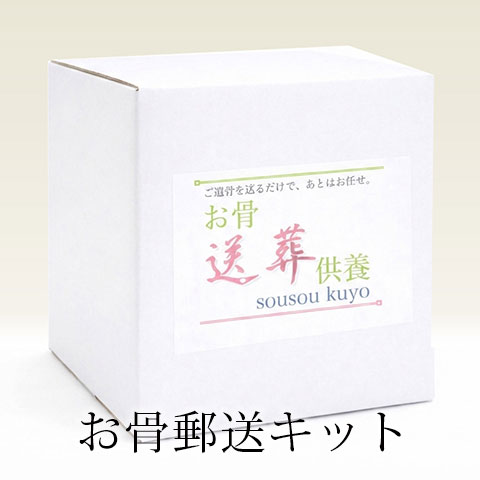 お骨郵送キット