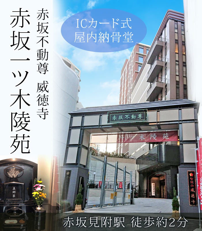 赤坂不動尊 威徳寺「赤坂一ツ木陵苑」ICカード式屋内納骨堂・赤坂見附駅徒歩約2分