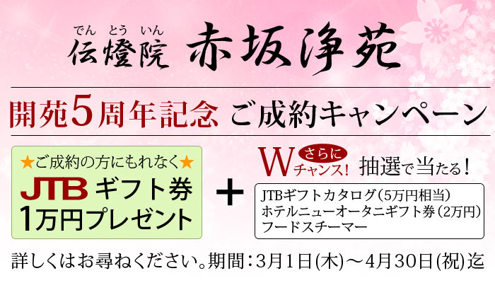 開園5周年記念ご成約キャンペーン。JCBギフト券1万円+抽選で豪華賞品プレゼント