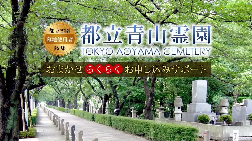 都立青山霊園 墓地使用者募集