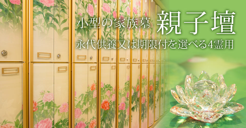 小型の家族墓「親子壇」永代供養又は期限付きを選べる4人用