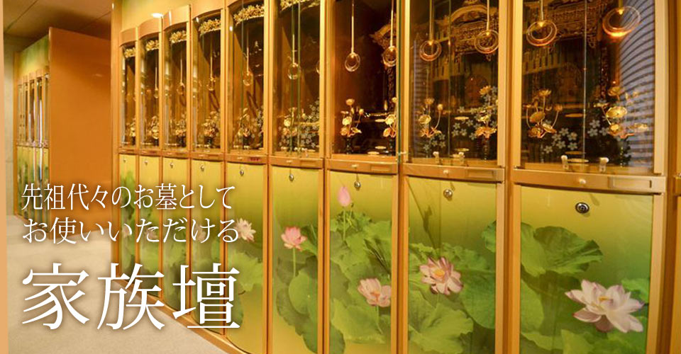 先祖代々のお墓としてついでゆくプラン「家族壇」