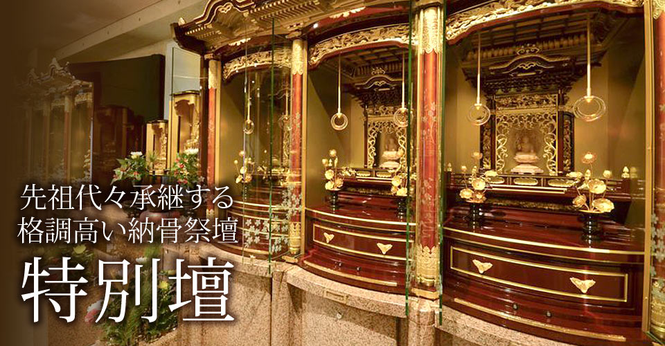 先祖代々承継する格調高い納骨祭壇「特別壇」