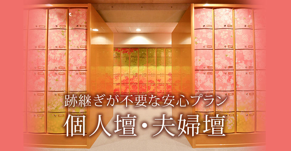 跡継ぎが不要な安心プラン「個人壇・夫婦壇」