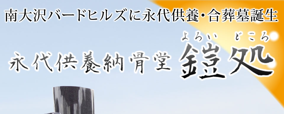 南大沢バードヒルズに永代供養・合葬墓誕生！永代供養納骨堂「鎧処」