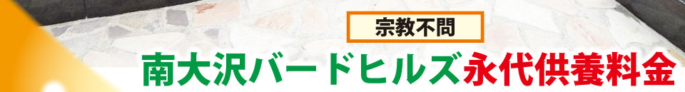 宗教不問　南大沢バードヒルズ永代供料金