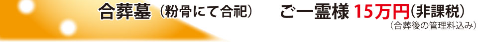 合葬墓（粉骨にて合祀）ご一霊様15万円（非課税）（合葬後の管理費込み）