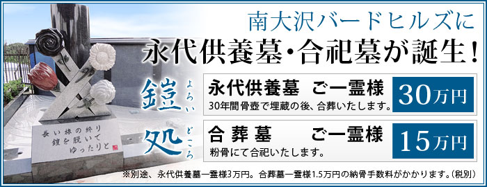 南大沢バードヒルズ 永代供養墓 鎧処（よろいどころ）