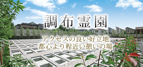 調布霊園 アクセスの良い好立地。都心より程近い憩いの場所。