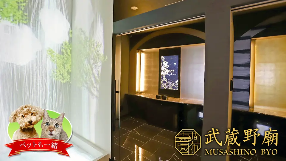 納骨堂 武蔵野廟