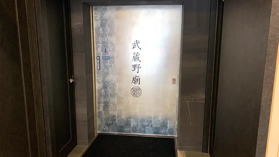 武蔵野廟入り口