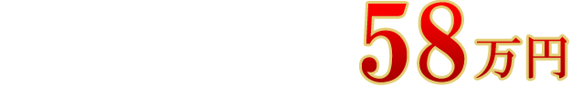 永代使用タイプ お一人様58万円