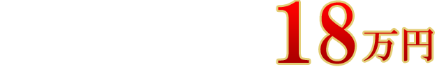 合祀タイプ お一人様18万円