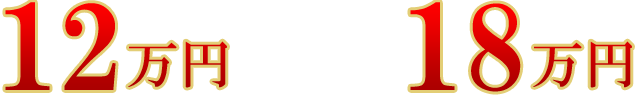 合祀タイプ2 お一人様 北側12万円・南側18万円