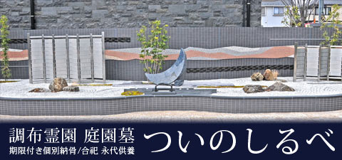 調布霊園 庭園墓 ついのしるべ 期限付き個別納骨・合祀 永代供養