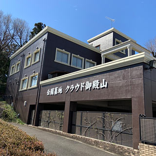 メモリアルパーク クラウド御殿山入口