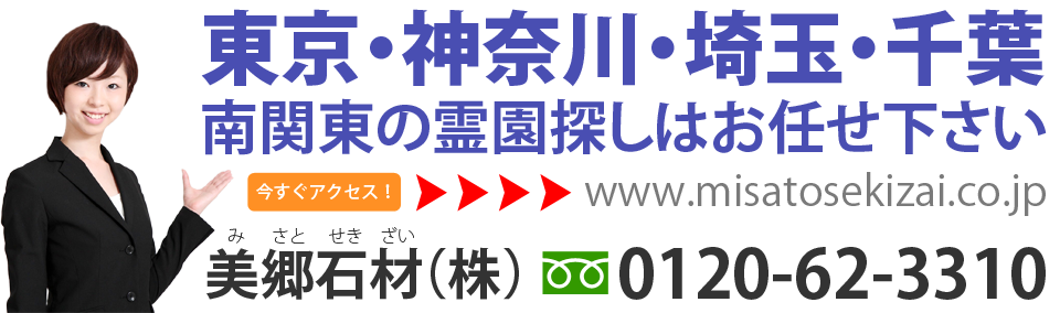 東京・神奈川・埼玉・千葉の霊園探しは美郷石材にお任せ下さい。