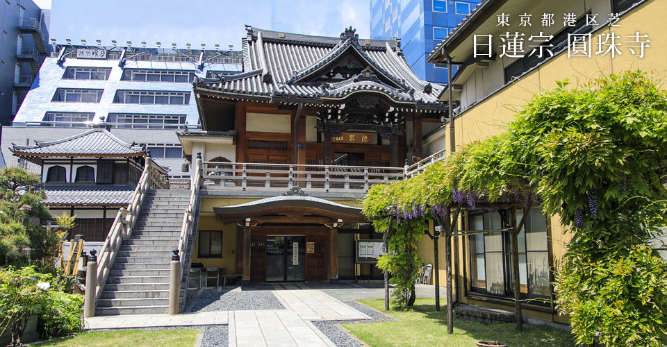 日蓮宗 圓珠寺