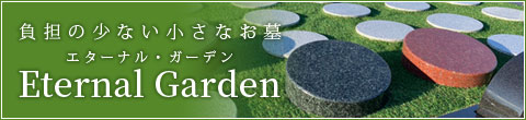 負担の少ない小さなお墓 エターナルガーデン