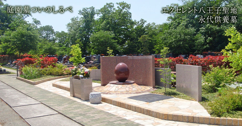 エクセレント八王子聖地 永代供養墓 庭園墓「ついのしるべ」