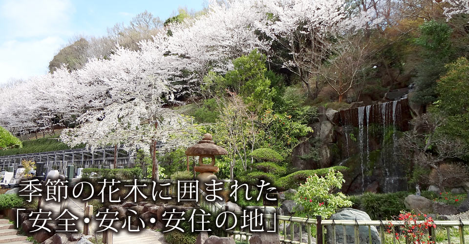 季節の花木に囲まれた「安全・安心・安住の地」