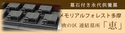 欧の区 連結墓所 恵