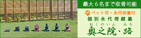 個別永代埋蔵墓 奥の院・路